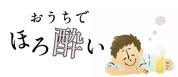 おうちでほろ酔い